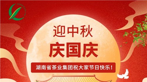 迎中秋、慶國慶，湖南省茶業(yè)集團祝大家雙節(jié)快樂！